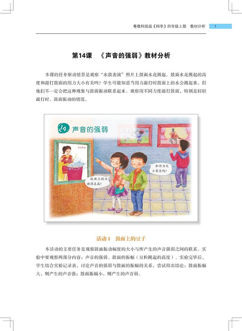 第14课《声音的强弱》教学课件+教材分析 粤教版小四科学上册01