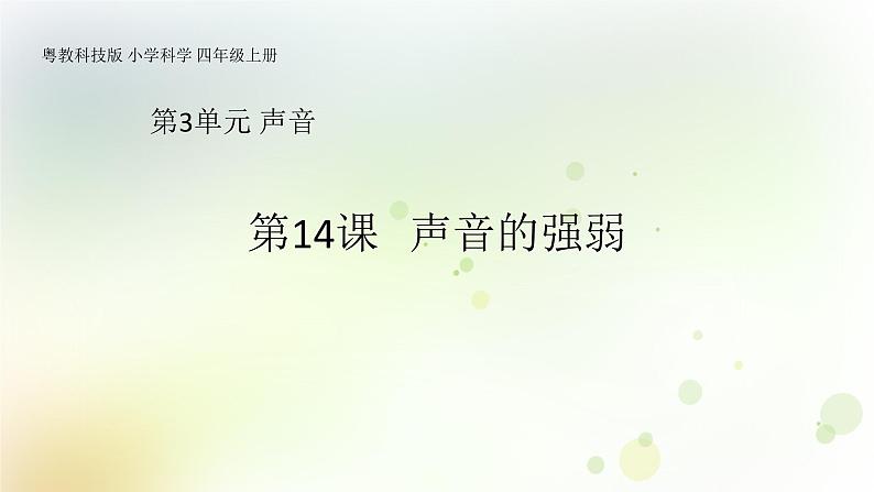 第14课《声音的强弱》教学课件+教材分析 粤教版小四科学上册01