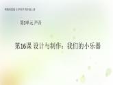 第16課《設計與制作：我們的小樂器》教學課件+教材分析 粵教版小四科學上冊