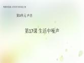 第18课《生活中的噪声》教学课件+教材分析 粤教版小四科学上册