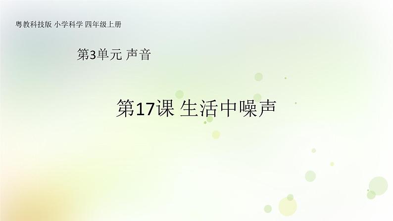 四年级上册第18课《生活中的噪声》教学课件第1页