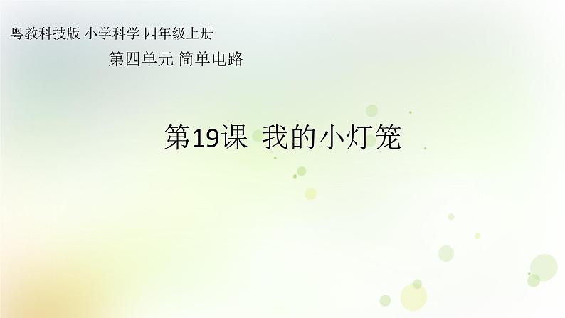 四年级上册第19课《我的小灯笼》教学课件第1页