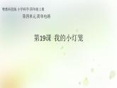 第19课《我的小灯笼》教学课件+教材分析 粤教版小四科学上册