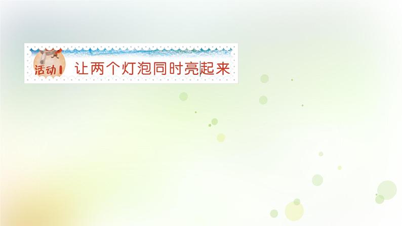第20课《电路的研究》教学课件+教材分析 粤教版小四科学上册03