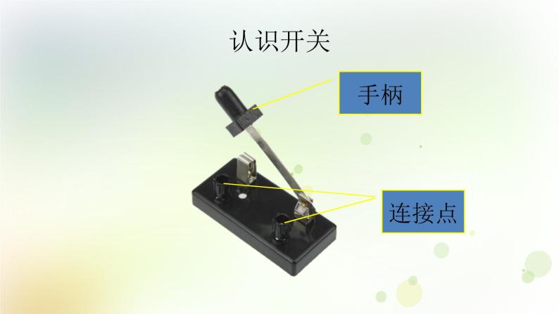 第21课《控制灯泡的亮与灭》教学课件+教材分析 粤教版小四科学上册04