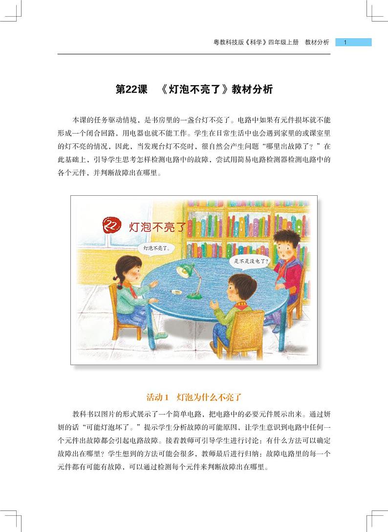 第22课《灯泡不亮了》教学课件+教材分析 粤教版小四科学上册01