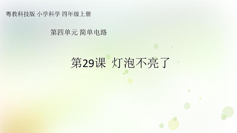 第22课《灯泡不亮了》教学课件+教材分析 粤教版小四科学上册01