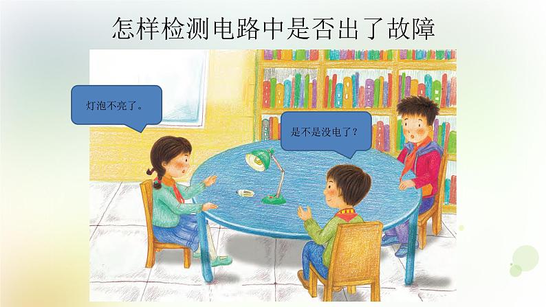 第22课《灯泡不亮了》教学课件+教材分析 粤教版小四科学上册02