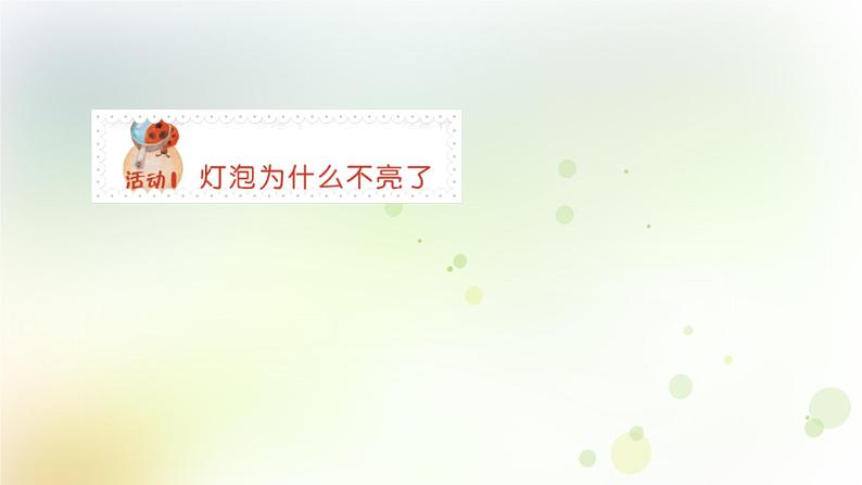 第22课《灯泡不亮了》教学课件+教材分析 粤教版小四科学上册03