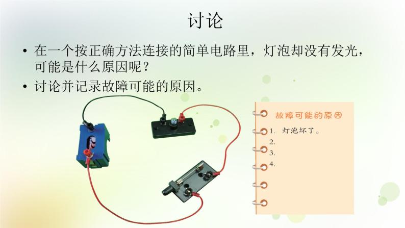 第22课《灯泡不亮了》教学课件+教材分析 粤教版小四科学上册04