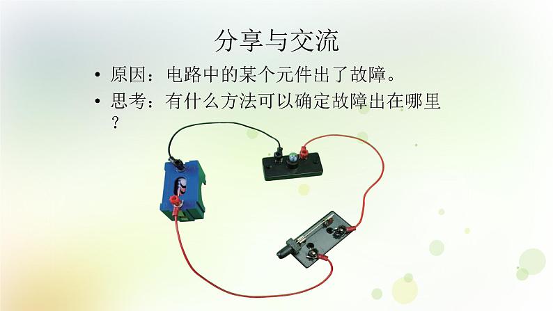 第22课《灯泡不亮了》教学课件+教材分析 粤教版小四科学上册05