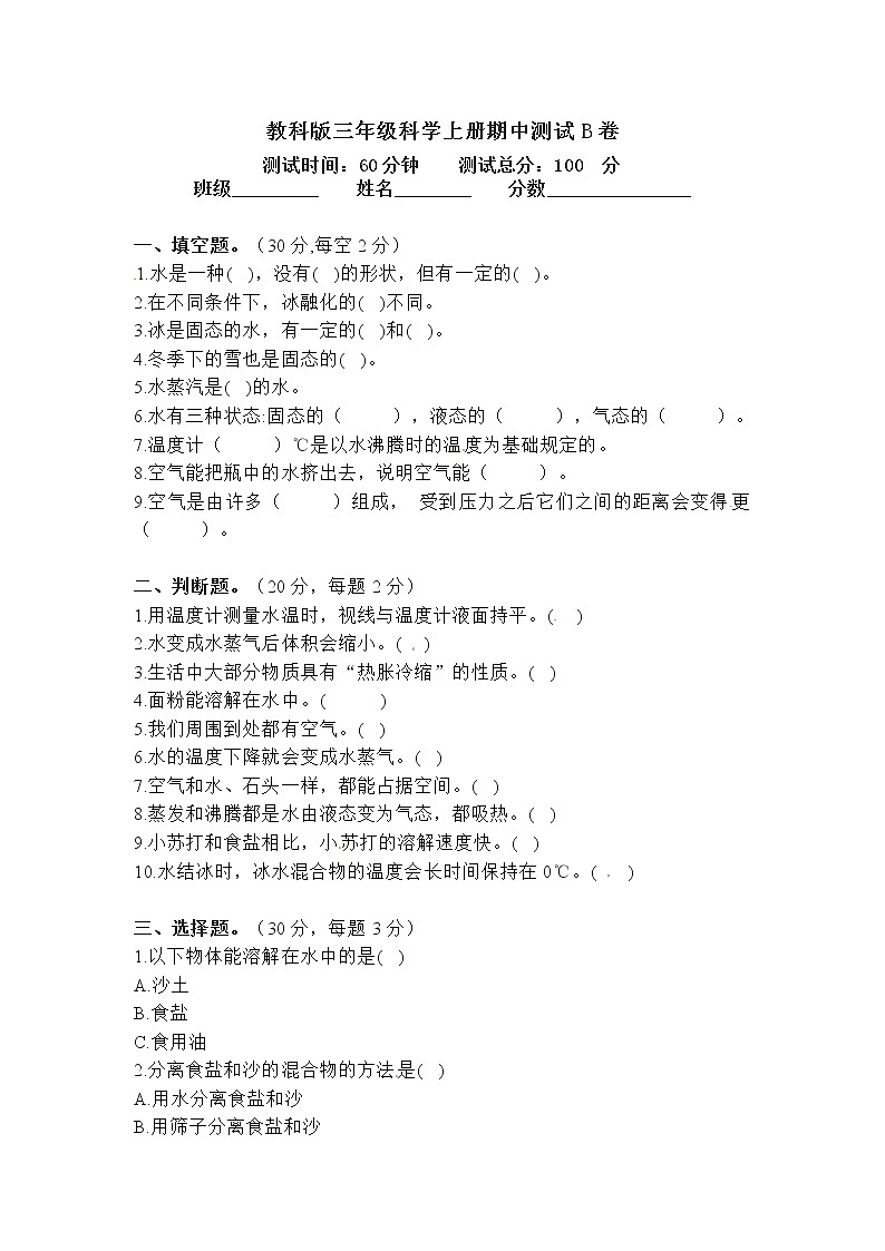 三年级科学上册期中测试B卷（含答案）教科版01