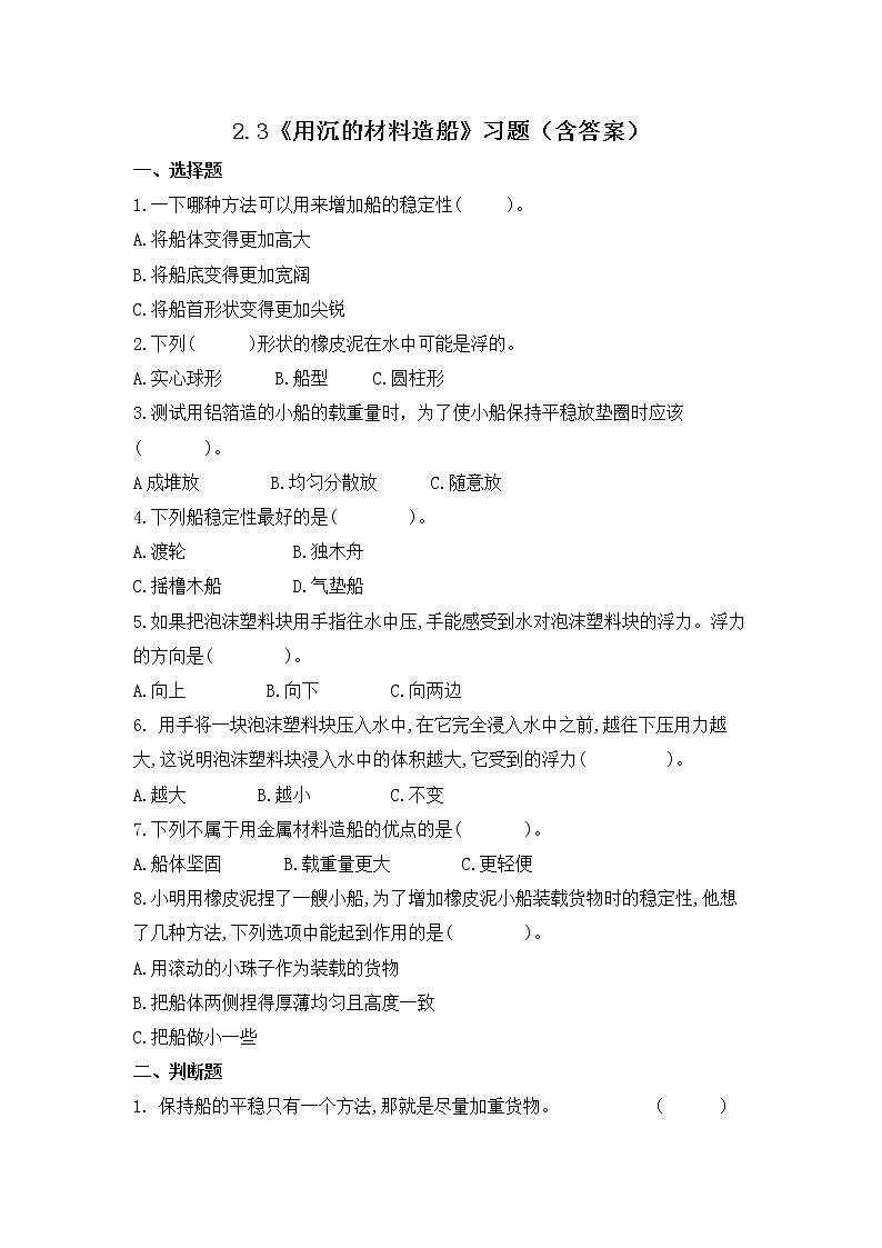2.3 用沉的材料造船（习题）-五年级下册科学同步备课系列（教科版2017）01