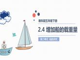 教科版(2017)科学五年级下册2.4《增加船的载重量》课件+教案+视频