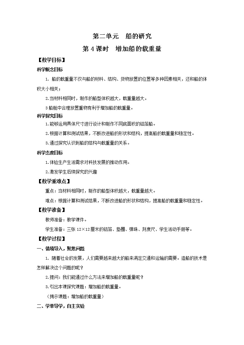 教科版(2017)科学五年级下册2.4《增加船的载重量》课件+教案+视频01
