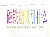 教科版科学 1-1.磁铁能吸引什么-教学课件