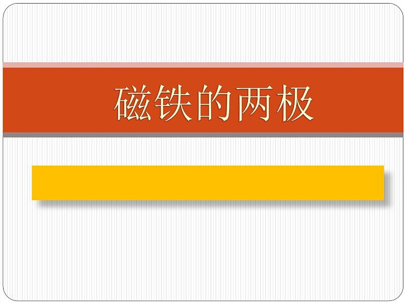 教科版科学 1-3.磁铁的两极-教学课件第1页