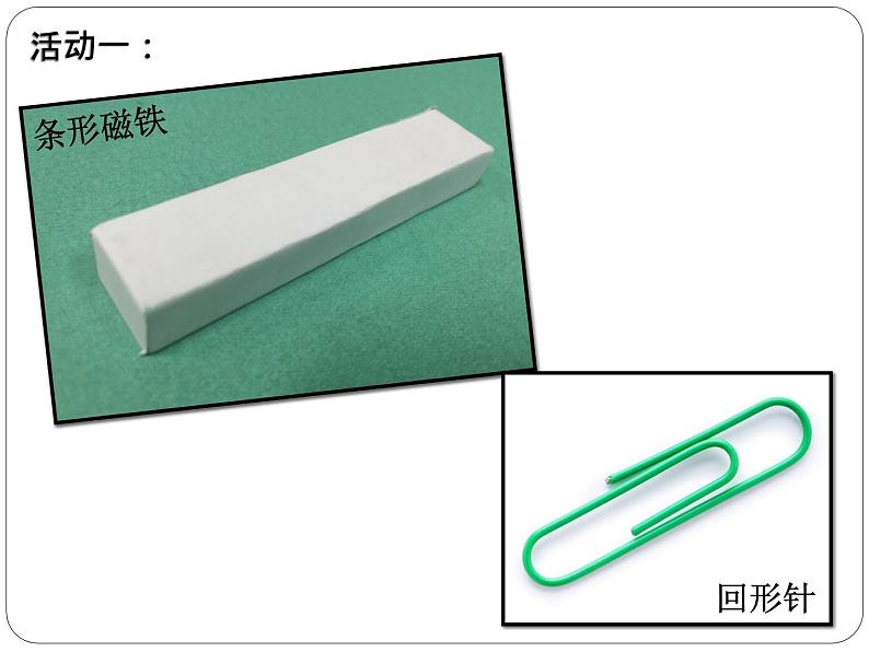 教科版科学 1-3.磁铁的两极-教学课件第2页