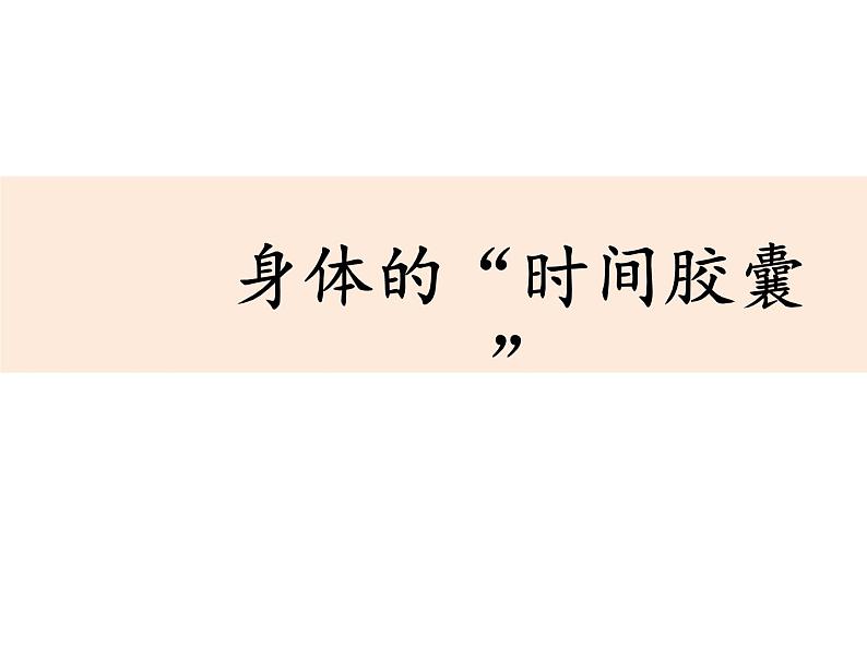 教科版科学 2-6.身体的“时间胶囊”-教学课件第1页