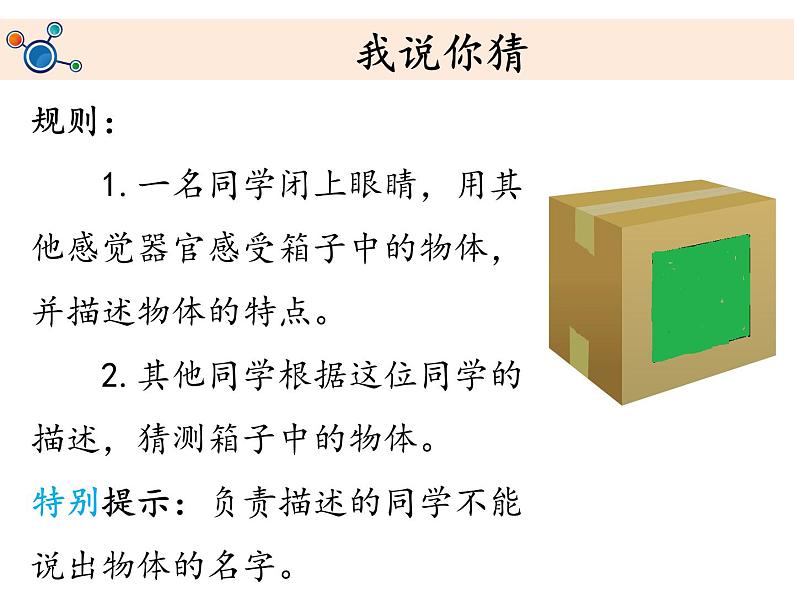 教科版科学 2-2.通过感官来发现-教学课件02