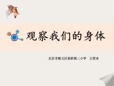 教科版科学 2-1.观察我们的身体-教学课件