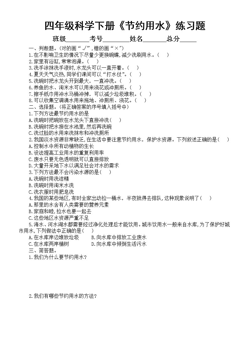 小学科学大象版四年级下册第二单元第4课《节约用水》练习题2（附参考答案）（2021新版）第1页
