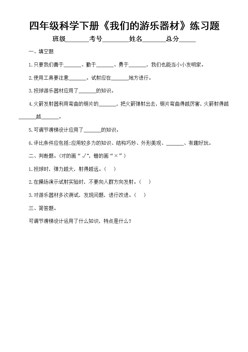 小学科学大象版四年级下册第五单元第5课《我们的游乐器材》练习题2（附参考答案）（2021新版）01