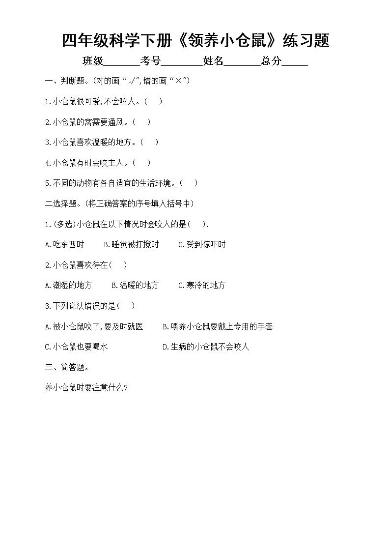 小学科学大象版四年级下册第一单元第3课《领养小仓鼠》练习题2（附参考答案）（2021新版）01