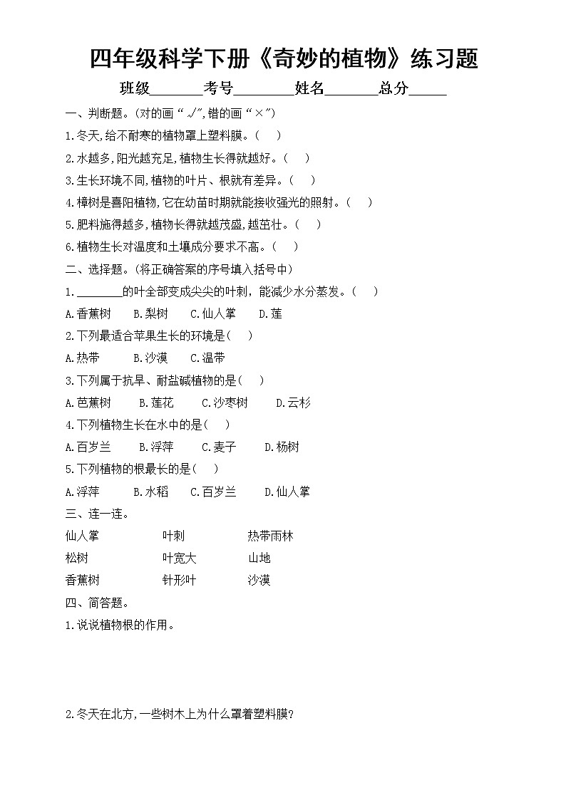 小学科学大象版四年级下册第一单元第2课《奇妙的植物》练习题2（附参考答案）（2021新版）01