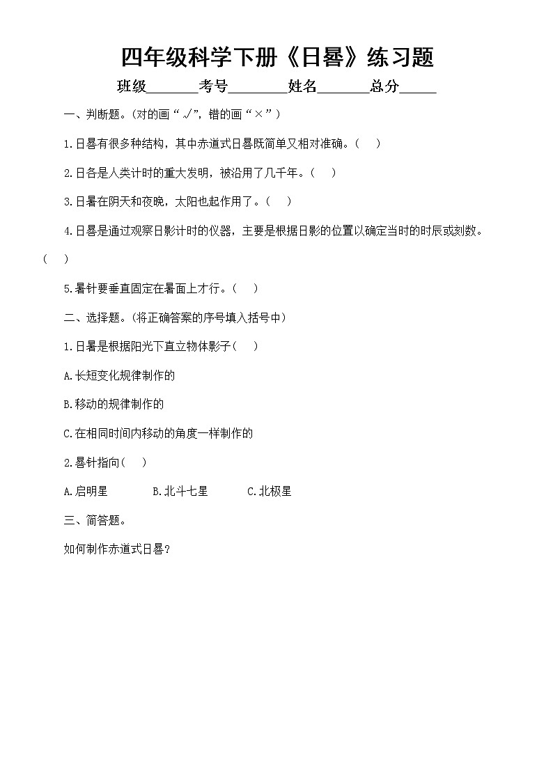 小学科学大象版四年级下册第四单元第2课《日晷》练习题2（附参考答案）（2021新版）01