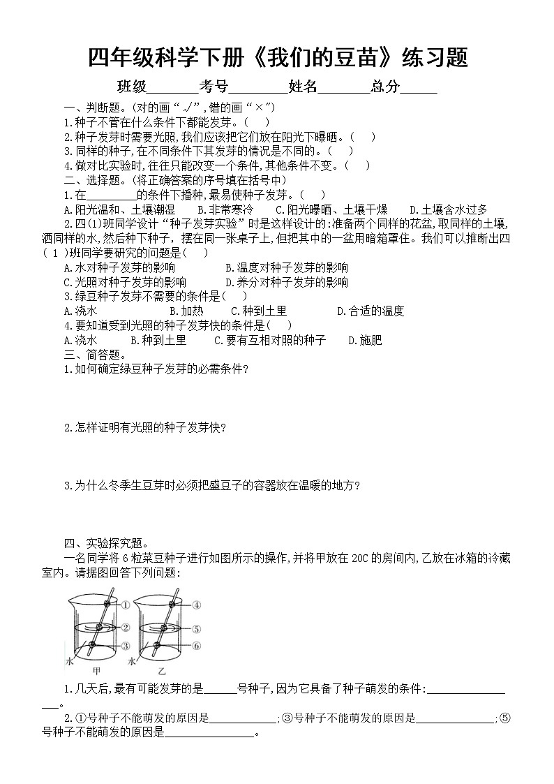 小学科学大象版四年级下册第一单元第1课《我们的豆苗》练习题2（附参考答案）（2021新版）第1页