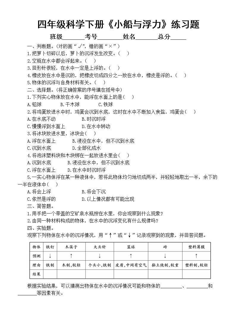 小学科学大象版四年级下册第五单元第1课《小船与浮力》练习题2（附参考答案）（2021新版）第1页