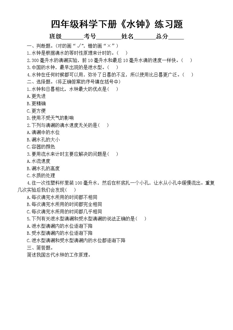 小学科学大象版四年级下册第四单元第3课《水钟》练习题2（附参考答案）（2021新版）01