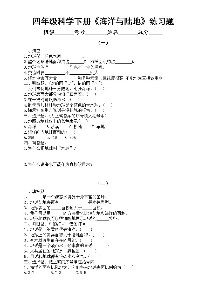 小学科学大象版四年级下册第二单元第1课《海洋与陆地》练习题2（附参考答案）（2021新版）01