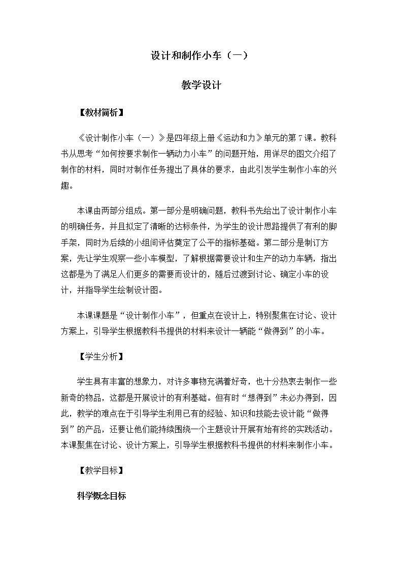 4.3.7《设计制作小车（一）》课件+教案01