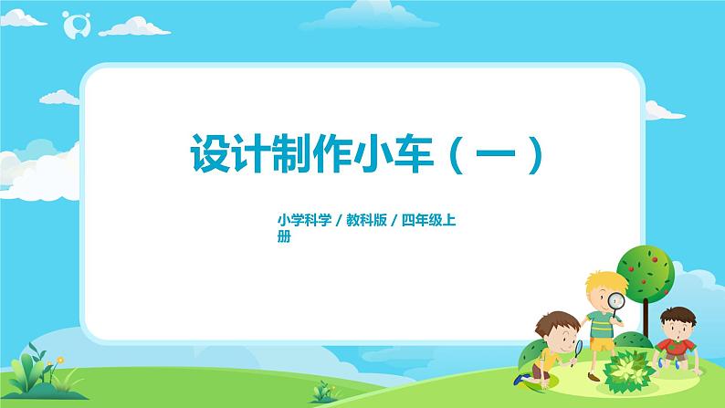 4.3.7《设计制作小车（一）》课件+教案01