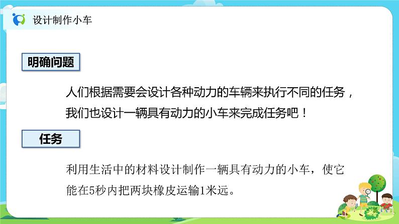 4.3.7《设计制作小车（一）》课件+教案03