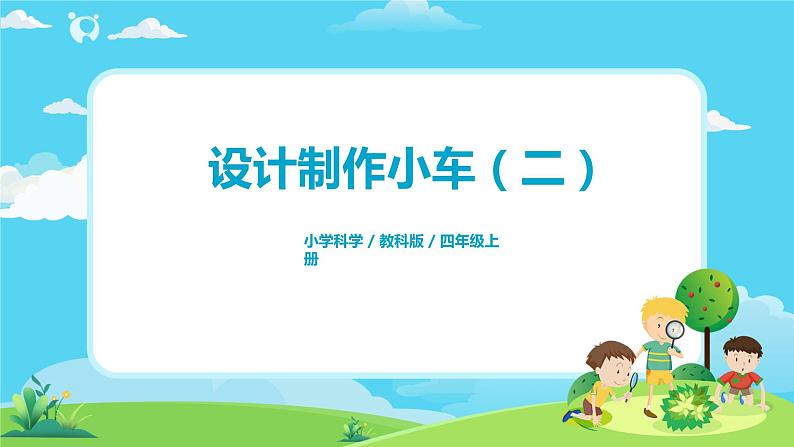 4.3.8《设计和制作小（二）》课件第1页