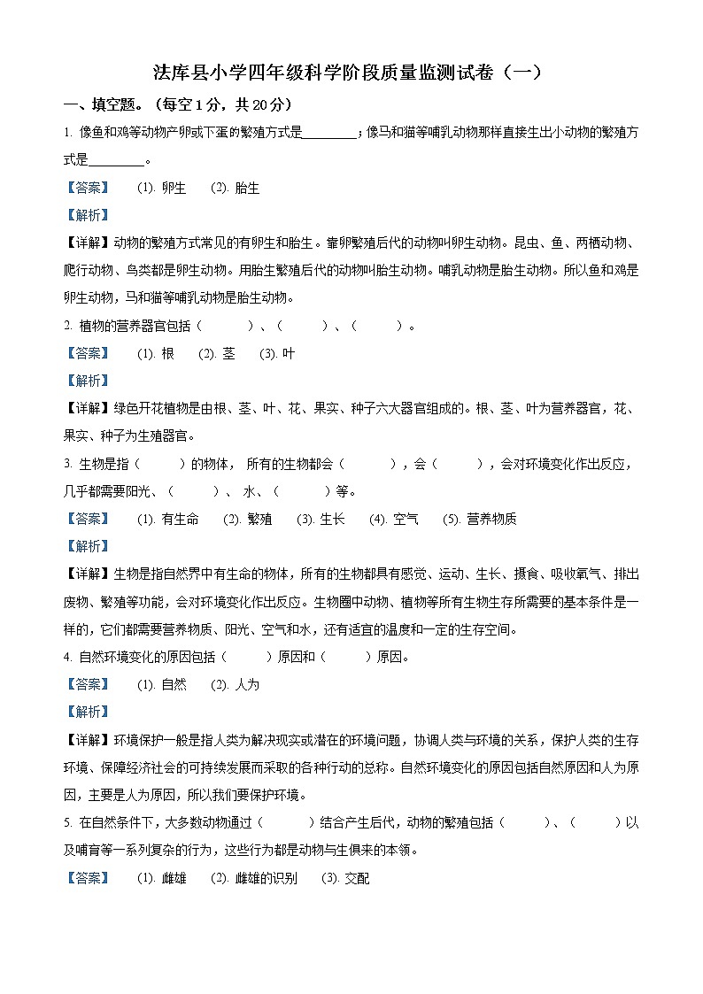 精品解析：2020-2021学年辽宁省沈阳市法库县丁家房镇中心小学苏教版四年级下册5月阶段测试科学试卷（解析版）第1页