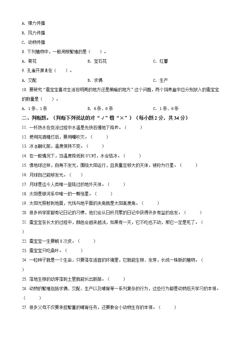 精品解析：2020-2021学年山西省大同市左云县东北小学校苏教版四年级下册6月月考科学试卷（原卷版）02