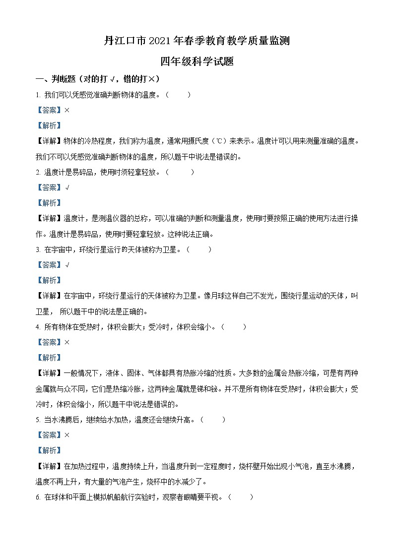精品解析：2020-2021学年湖北省十堰市丹江口市苏教版四年级下册期中教学质量监测科学试卷（解析版）第1页
