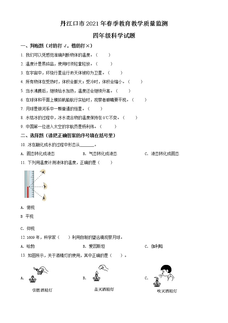 精品解析：2020-2021学年湖北省十堰市丹江口市苏教版四年级下册期中教学质量监测科学试卷（原卷版）第1页