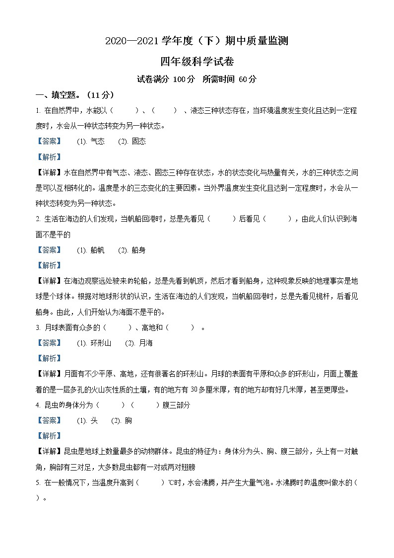 精品解析：2020-2021学年辽宁省法库县丁家房镇中心小学苏教版四年级下册期中检测科学试卷（解析版）第1页