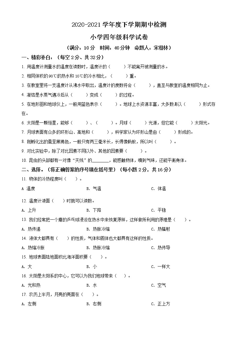 精品解析：2020-2021学年辽宁省朝阳市北票市苏教版四年级下册期中检测科学试卷（原卷版）第1页