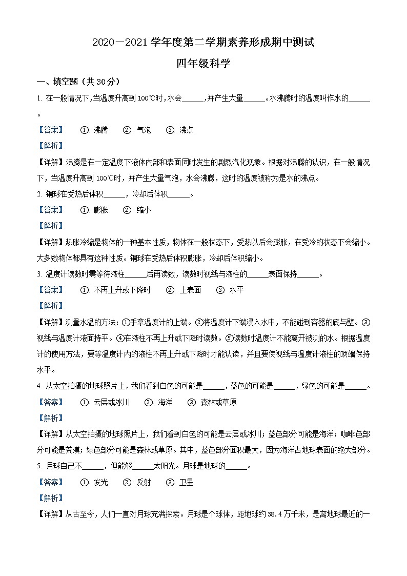 精品解析：2020-2021学年山西省临汾市襄汾县苏教版四年级下册期中测试科学试卷（解析版）01