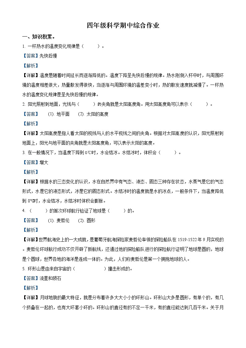 精品解析：2020-2021学年苏教版四年级下册期中测试科学试卷（解析版）第1页