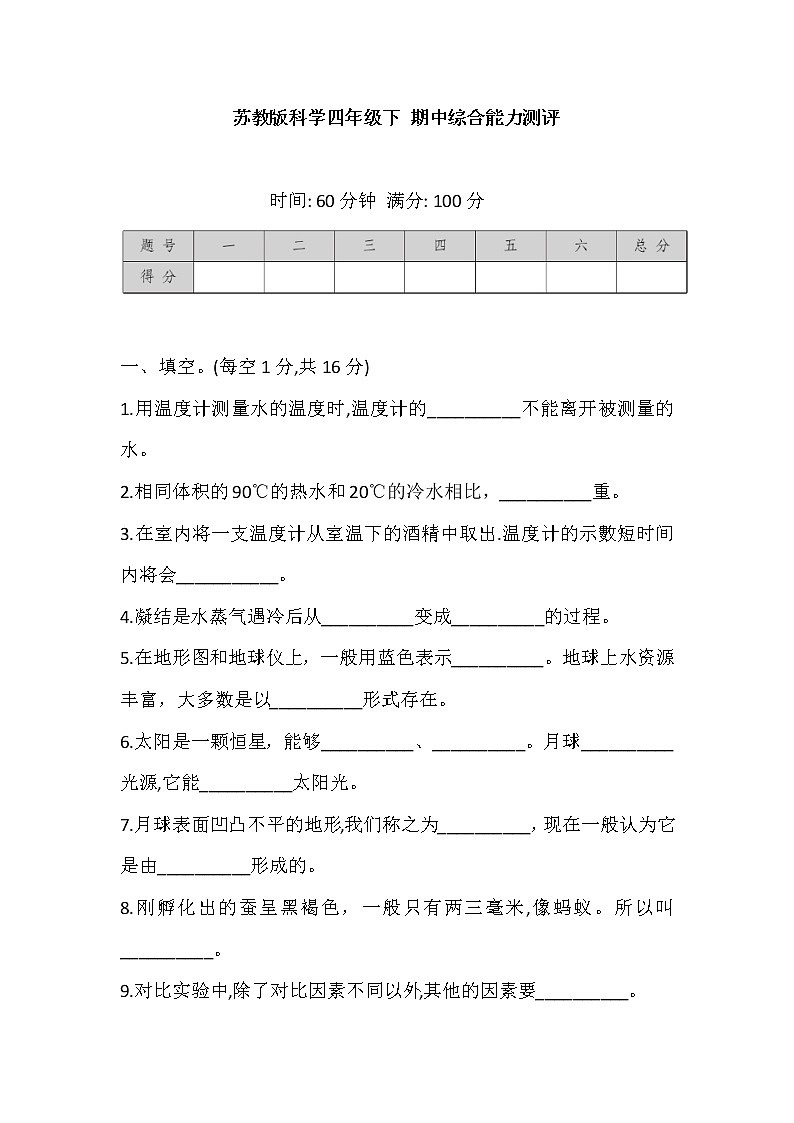 2021苏教版科学四年级下册 期中综合能力测评 (含答案)第1页