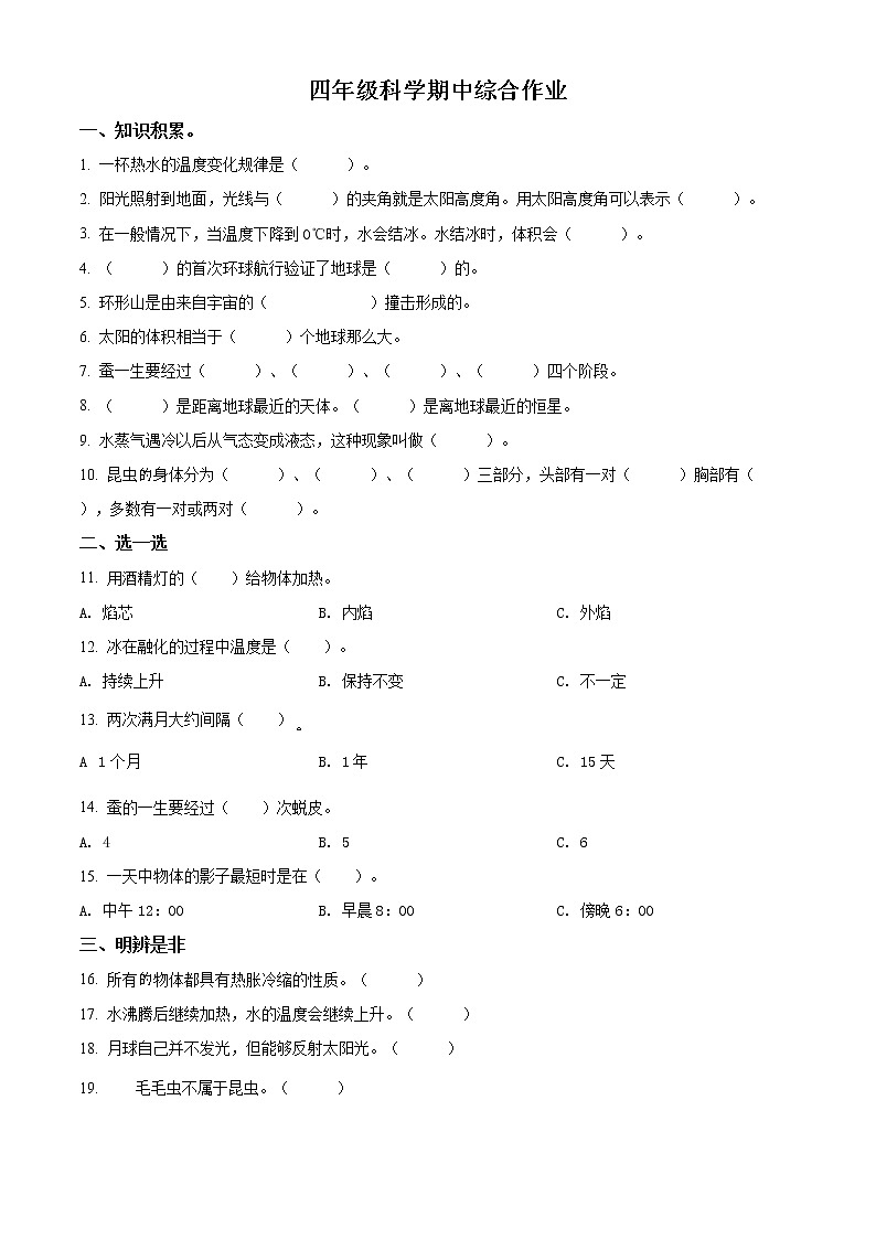 精品解析：2020-2021学年苏教版四年级下册期中测试科学试卷（原卷版）01