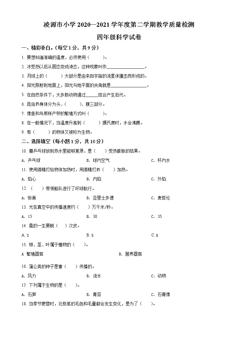 精品解析：2020-2021学年辽宁省朝阳市凌源市苏教版四年级下册期末教学质量检测科学试卷（原卷版）第1页