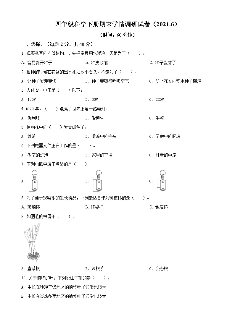精品解析：2020-2021学年江苏省教科版四年级下册期末联考科学试卷（原卷版）01